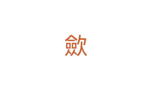 歛