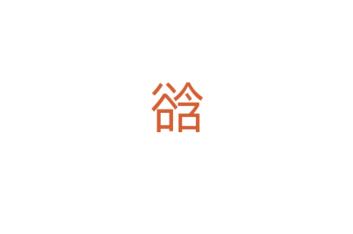 谽