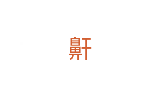 鼾