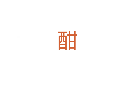酣