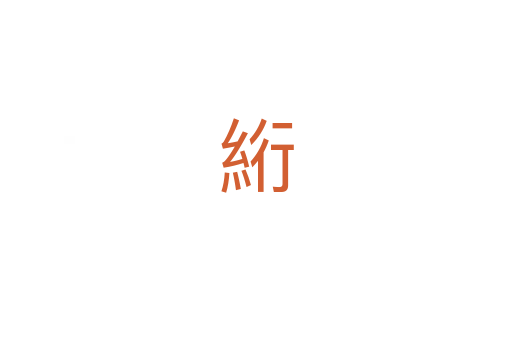 絎