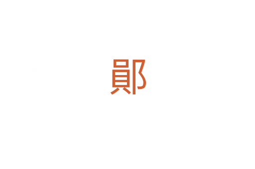 鄖