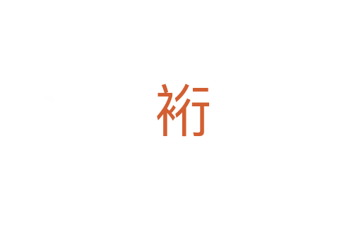 裄