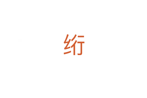 绗