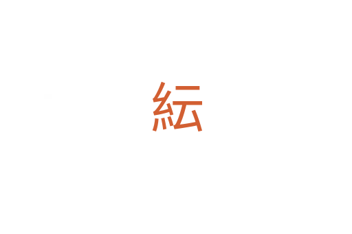 紜