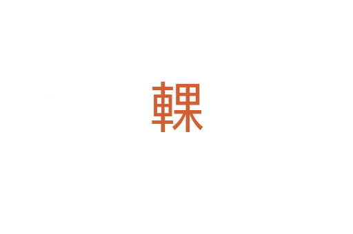 輠