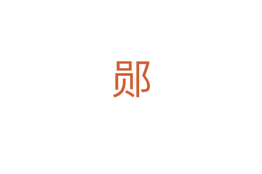 郧