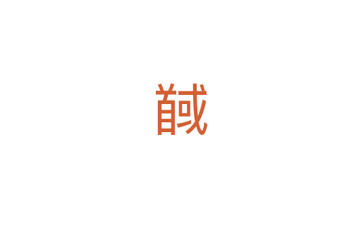馘