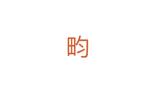 畇