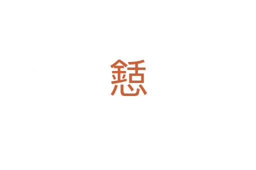 懖