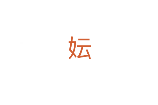 妘