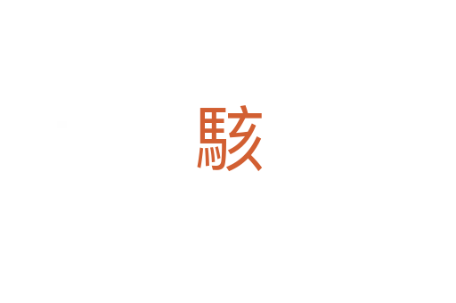 駭