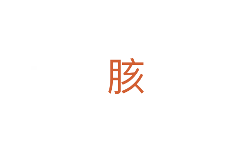 胲