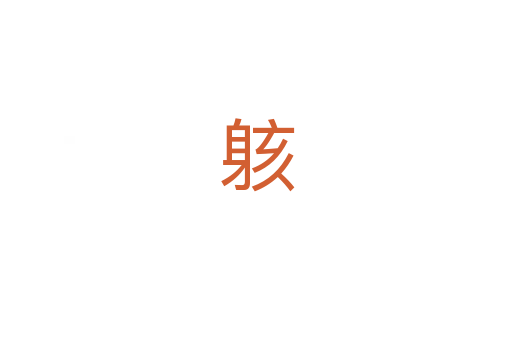 䠹