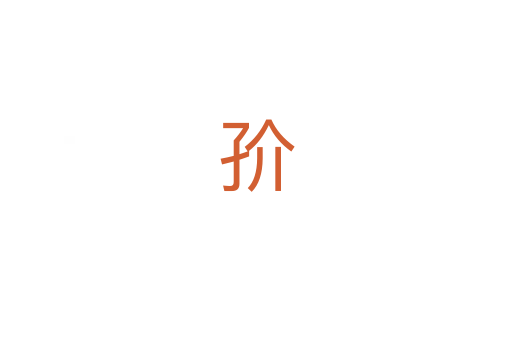 㜾