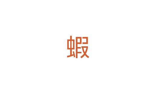 蝦