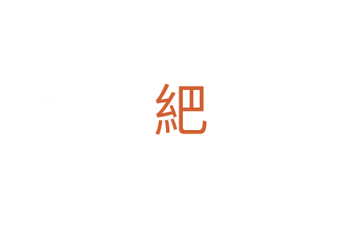 紦