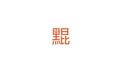 䵪