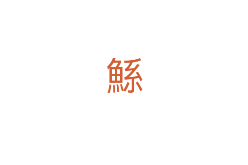 鯀