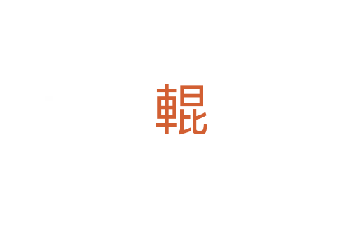 輥