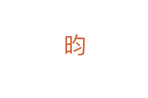 昀