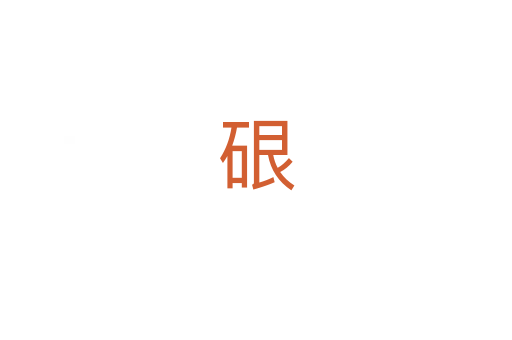 硍