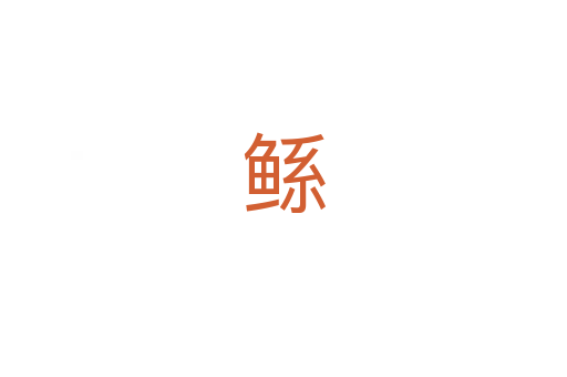 鲧