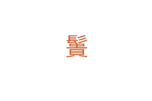 䰎