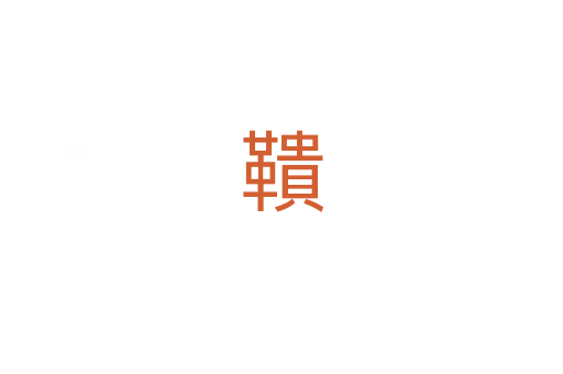 鞼