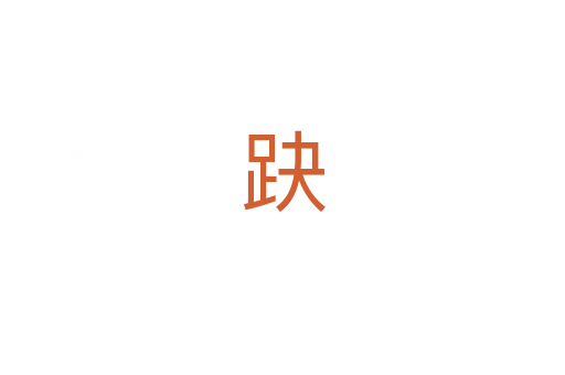 趹