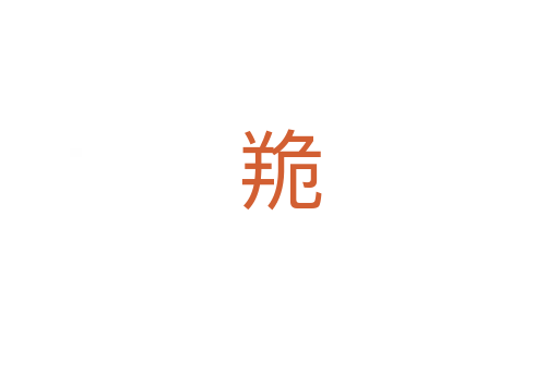 䍯