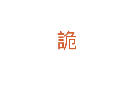 詭