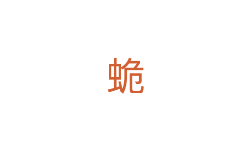 蛫