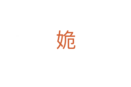 姽