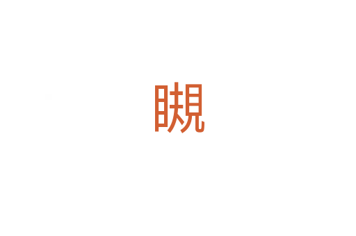瞡