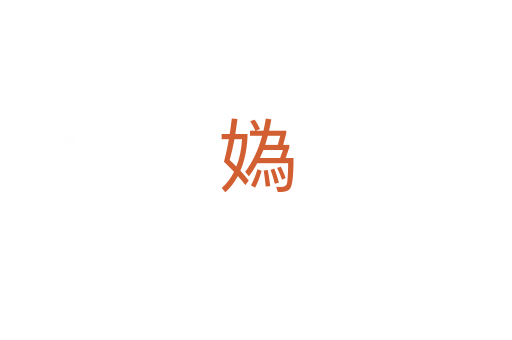 媯