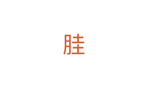 胿