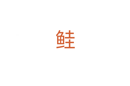 鲑