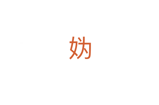 妫