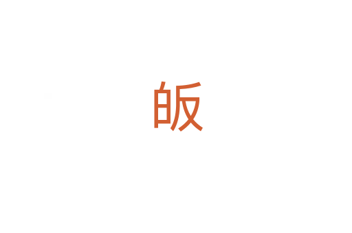 皈