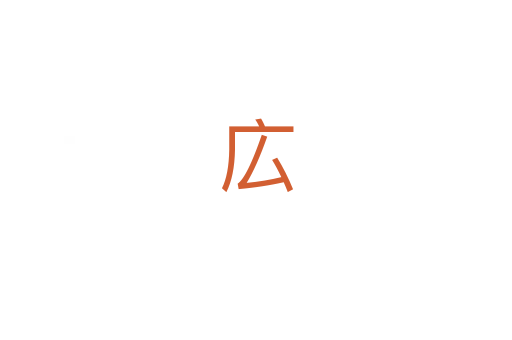 広