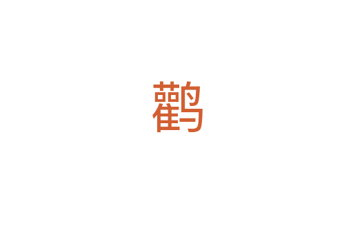 鹳
