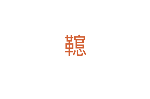 䪀