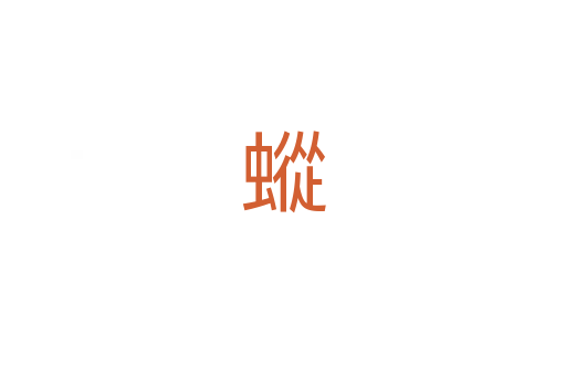 䗥