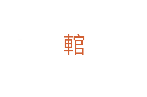 輨
