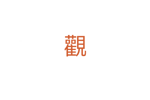 觀