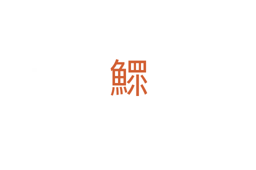 鰥