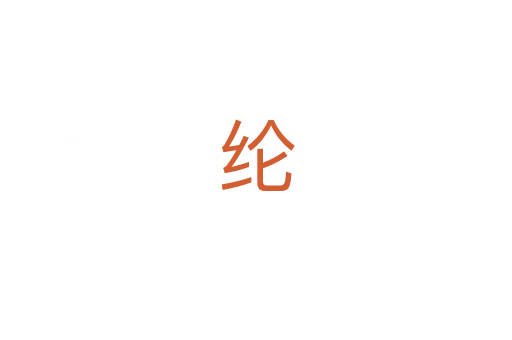 纶
