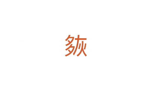 㷇