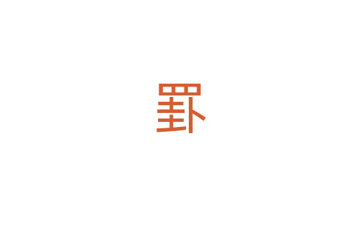 罫